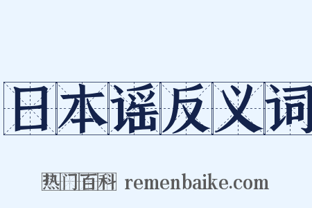 日本谣反义词是什么意思的图片